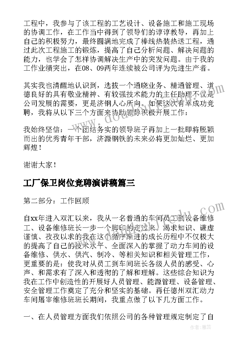 最新工厂保卫岗位竞聘演讲稿(汇总5篇)