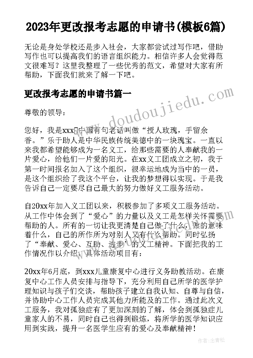 2023年更改报考志愿的申请书(模板6篇)