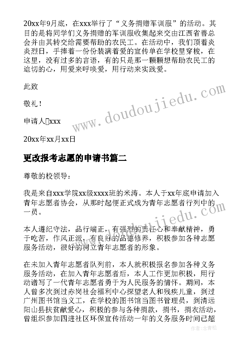 2023年更改报考志愿的申请书(模板6篇)