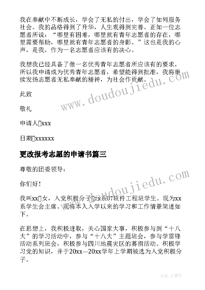 2023年更改报考志愿的申请书(模板6篇)