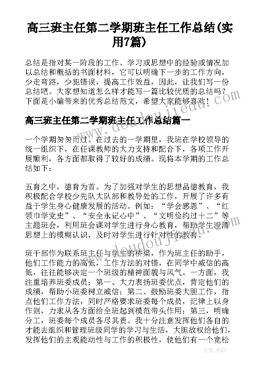 高三班主任第二学期班主任工作总结(实用7篇)