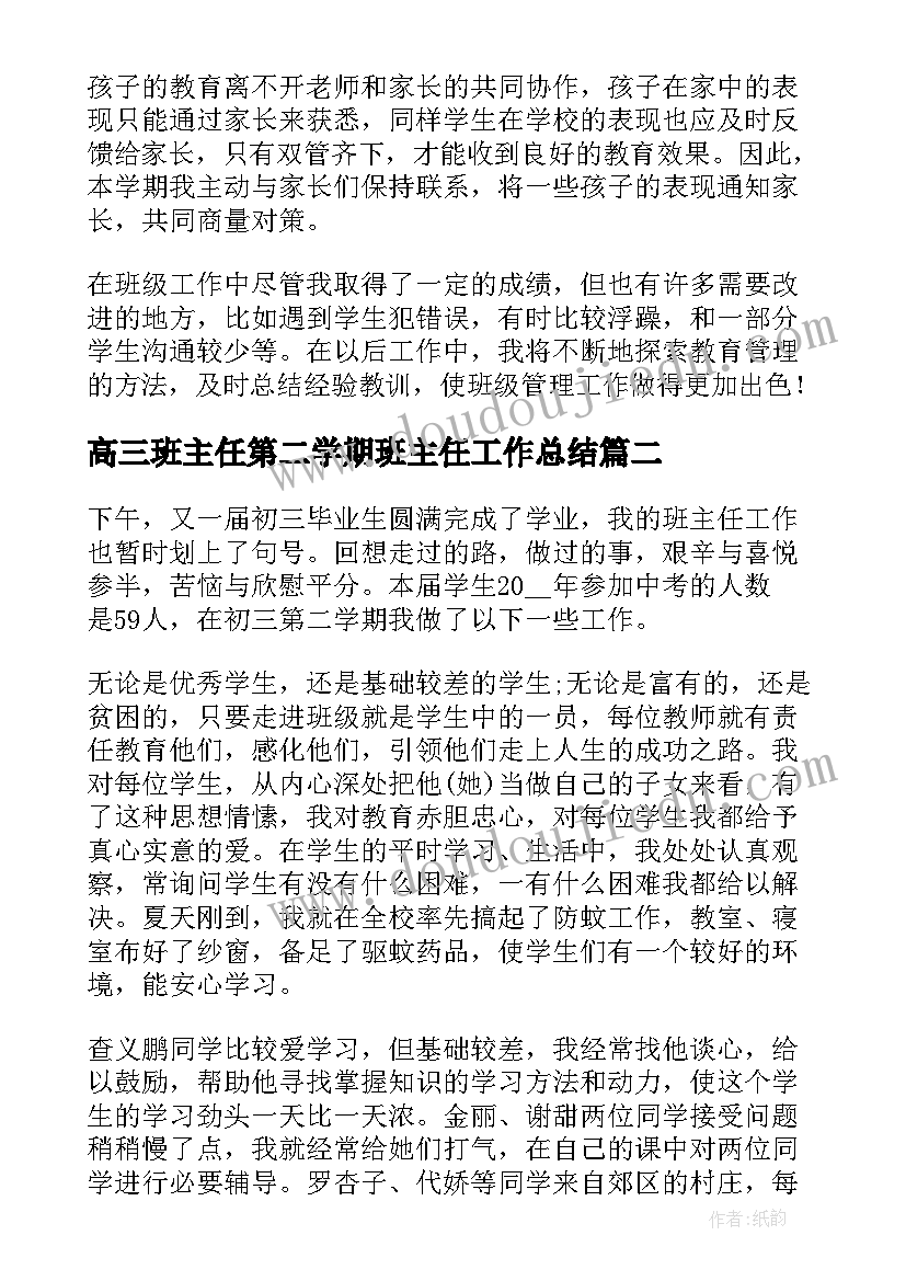 高三班主任第二学期班主任工作总结(实用7篇)