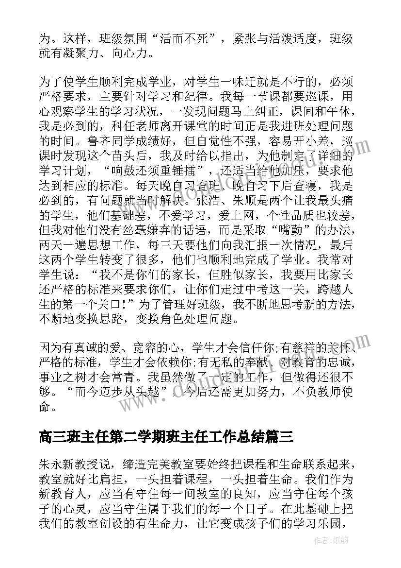 高三班主任第二学期班主任工作总结(实用7篇)