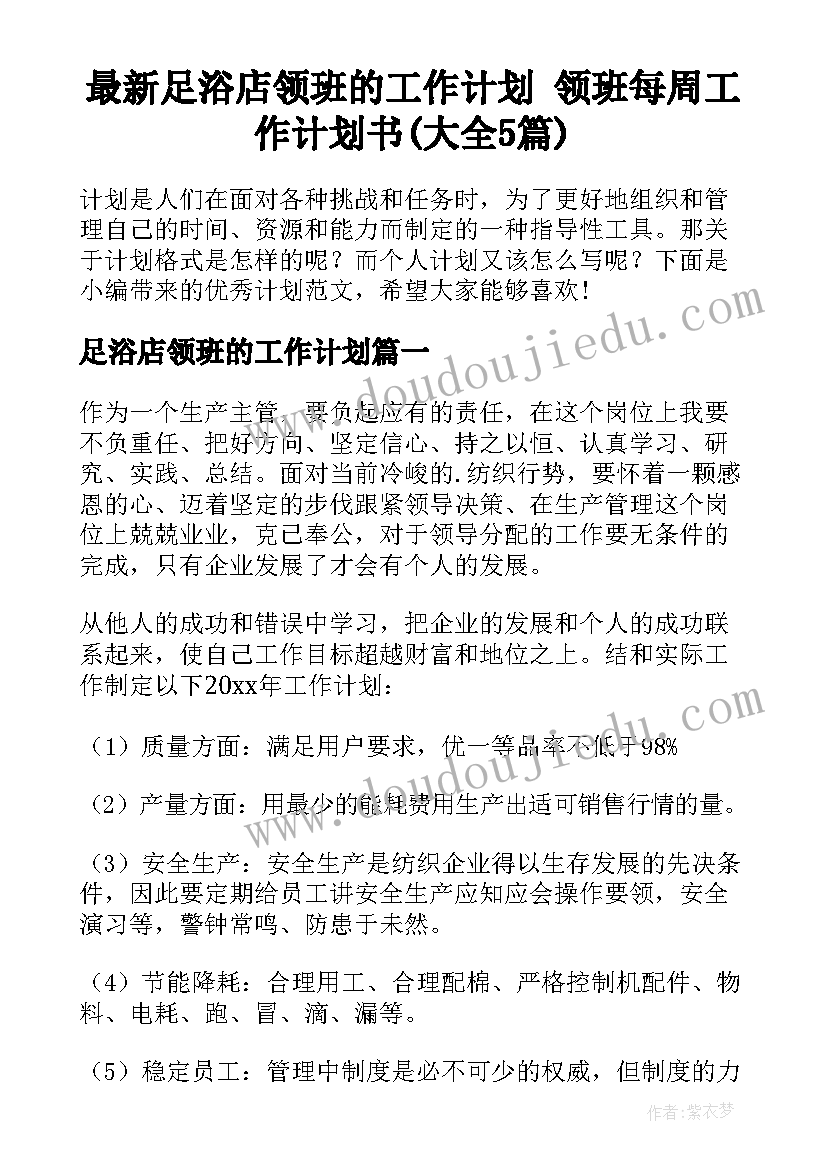 最新足浴店领班的工作计划 领班每周工作计划书(大全5篇)