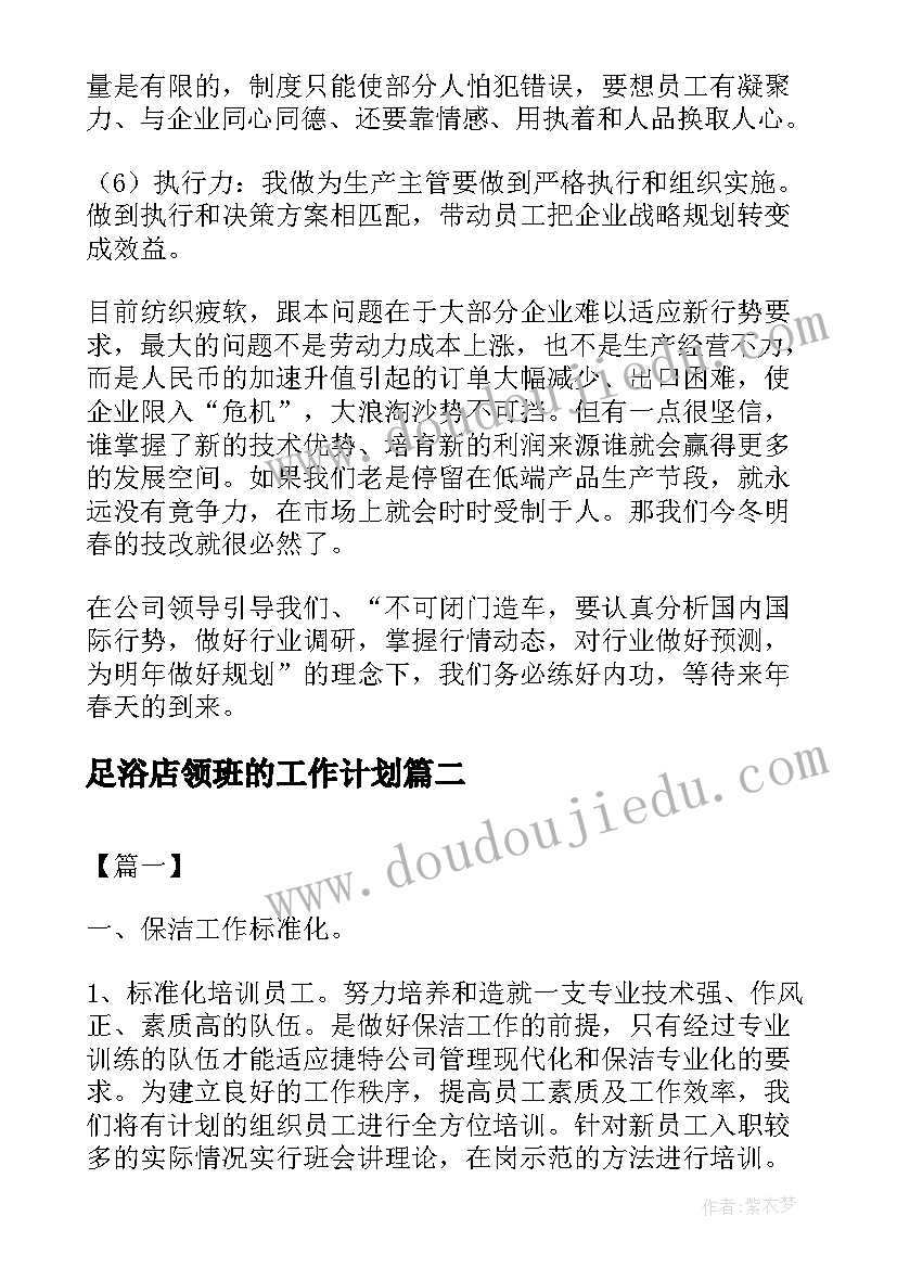 最新足浴店领班的工作计划 领班每周工作计划书(大全5篇)