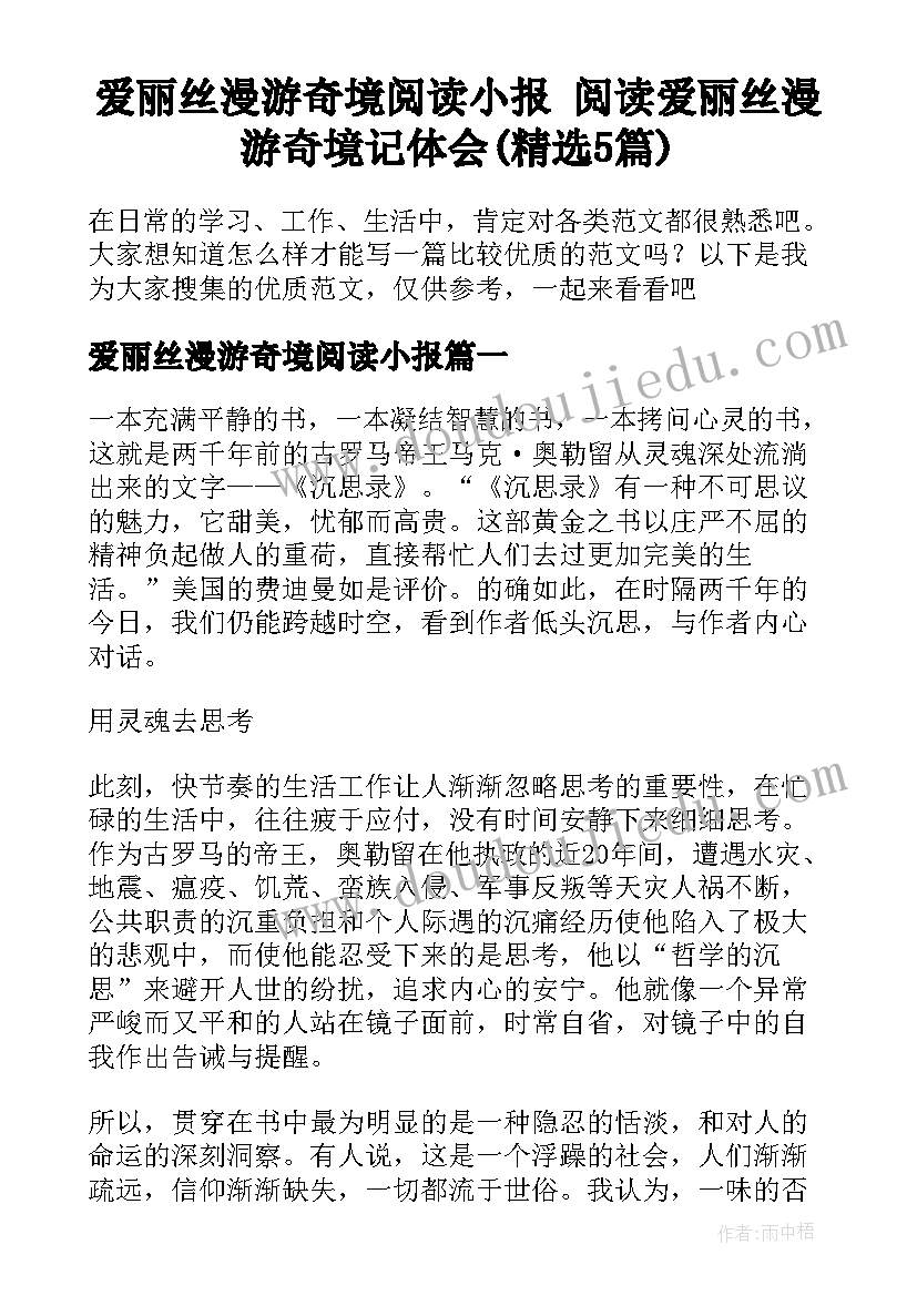 爱丽丝漫游奇境阅读小报 阅读爱丽丝漫游奇境记体会(精选5篇)