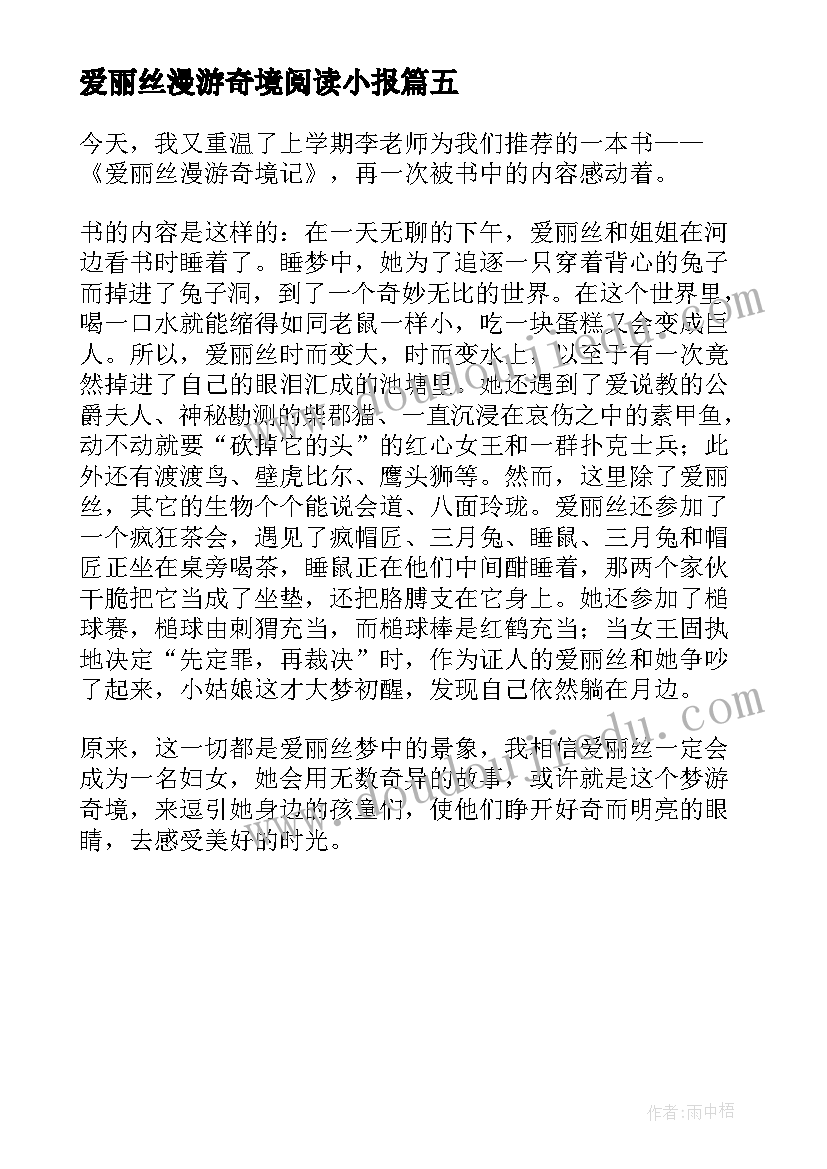 爱丽丝漫游奇境阅读小报 阅读爱丽丝漫游奇境记体会(精选5篇)