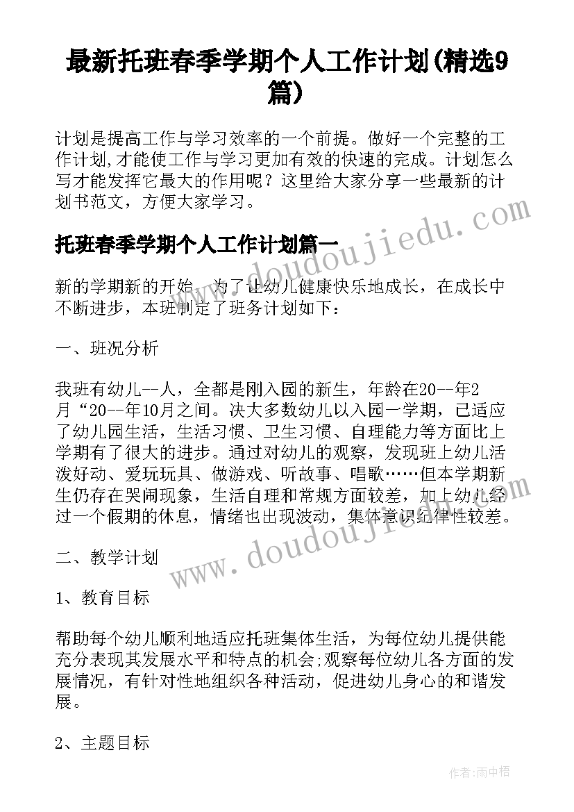 最新托班春季学期个人工作计划(精选9篇)