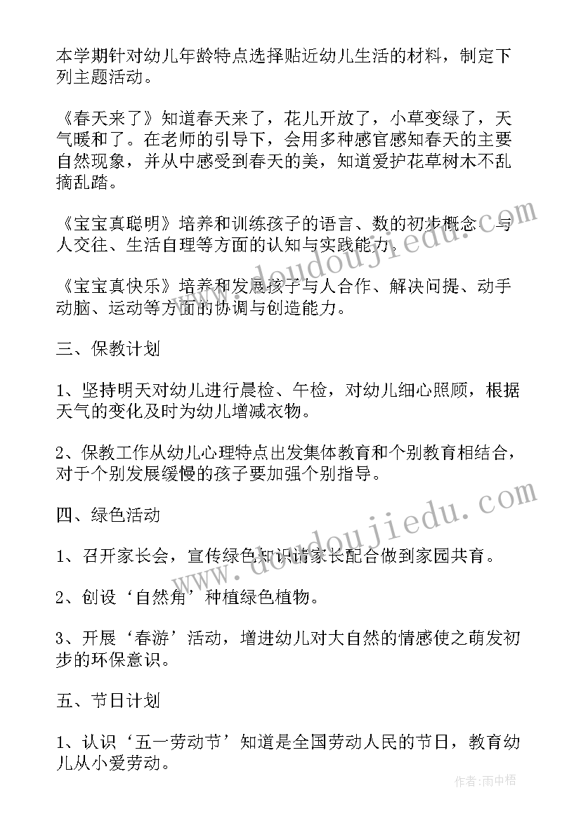 最新托班春季学期个人工作计划(精选9篇)