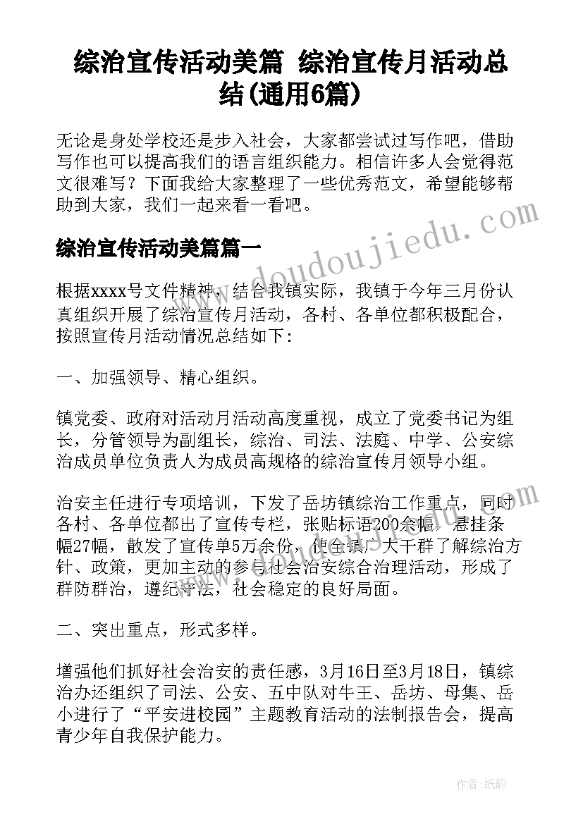 综治宣传活动美篇 综治宣传月活动总结(通用6篇)