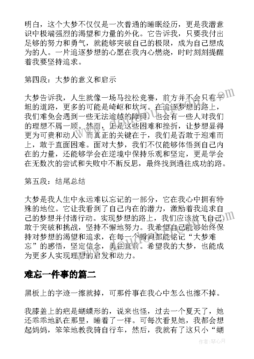 2023年难忘一件事的 大梦难忘心得体会(通用6篇)