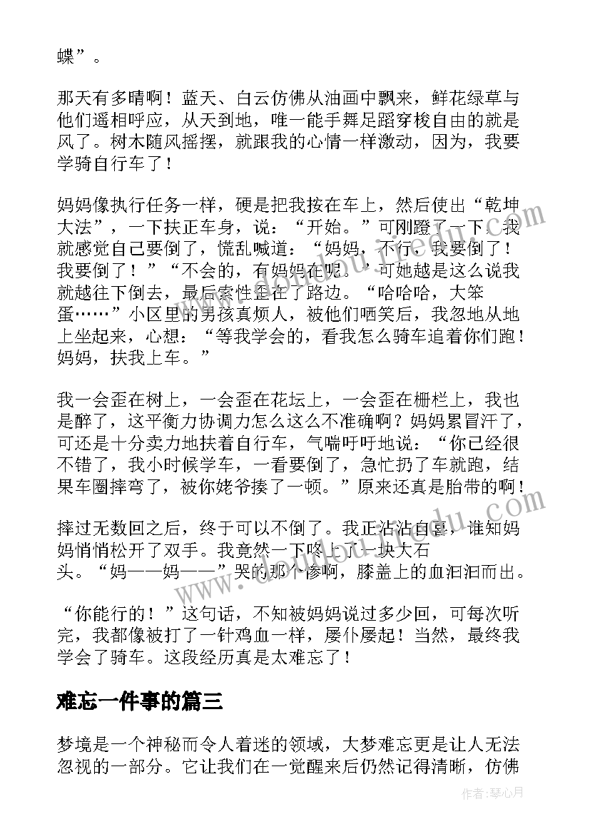 2023年难忘一件事的 大梦难忘心得体会(通用6篇)