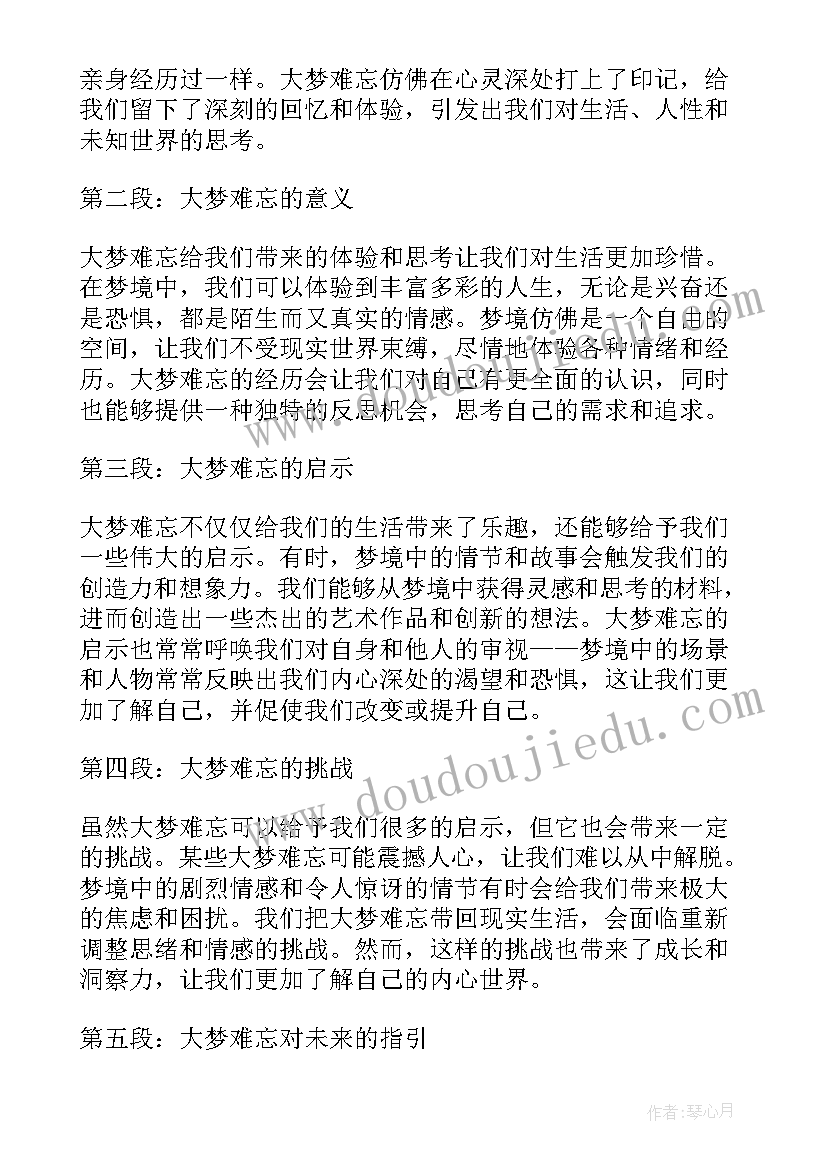 2023年难忘一件事的 大梦难忘心得体会(通用6篇)