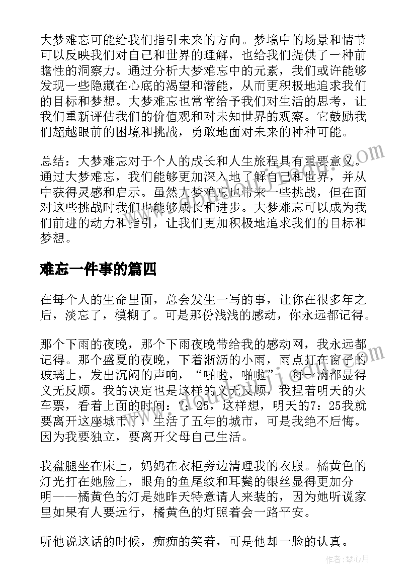 2023年难忘一件事的 大梦难忘心得体会(通用6篇)