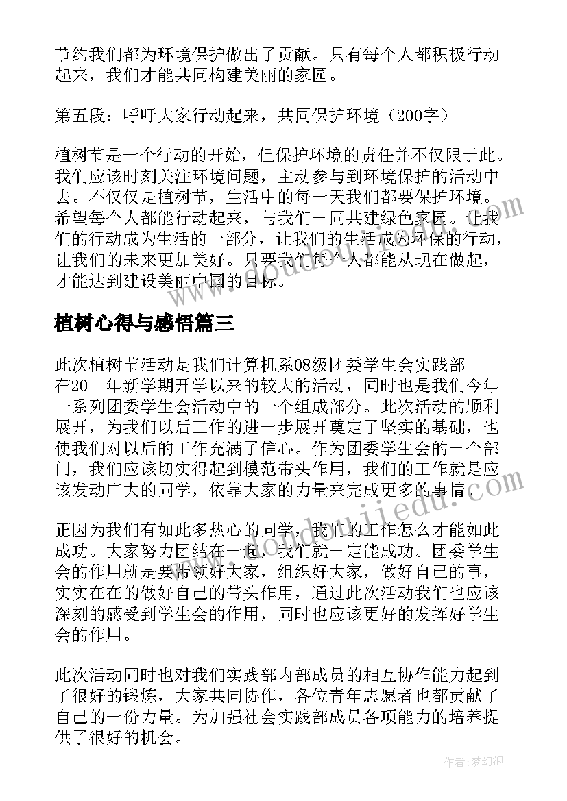 植树心得与感悟 植树节社会活动心得感悟(优质5篇)