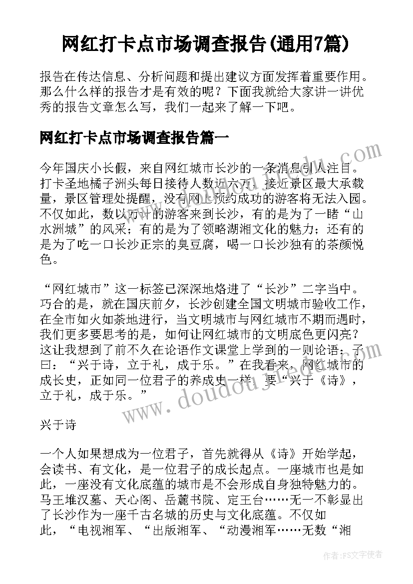 网红打卡点市场调查报告(通用7篇)