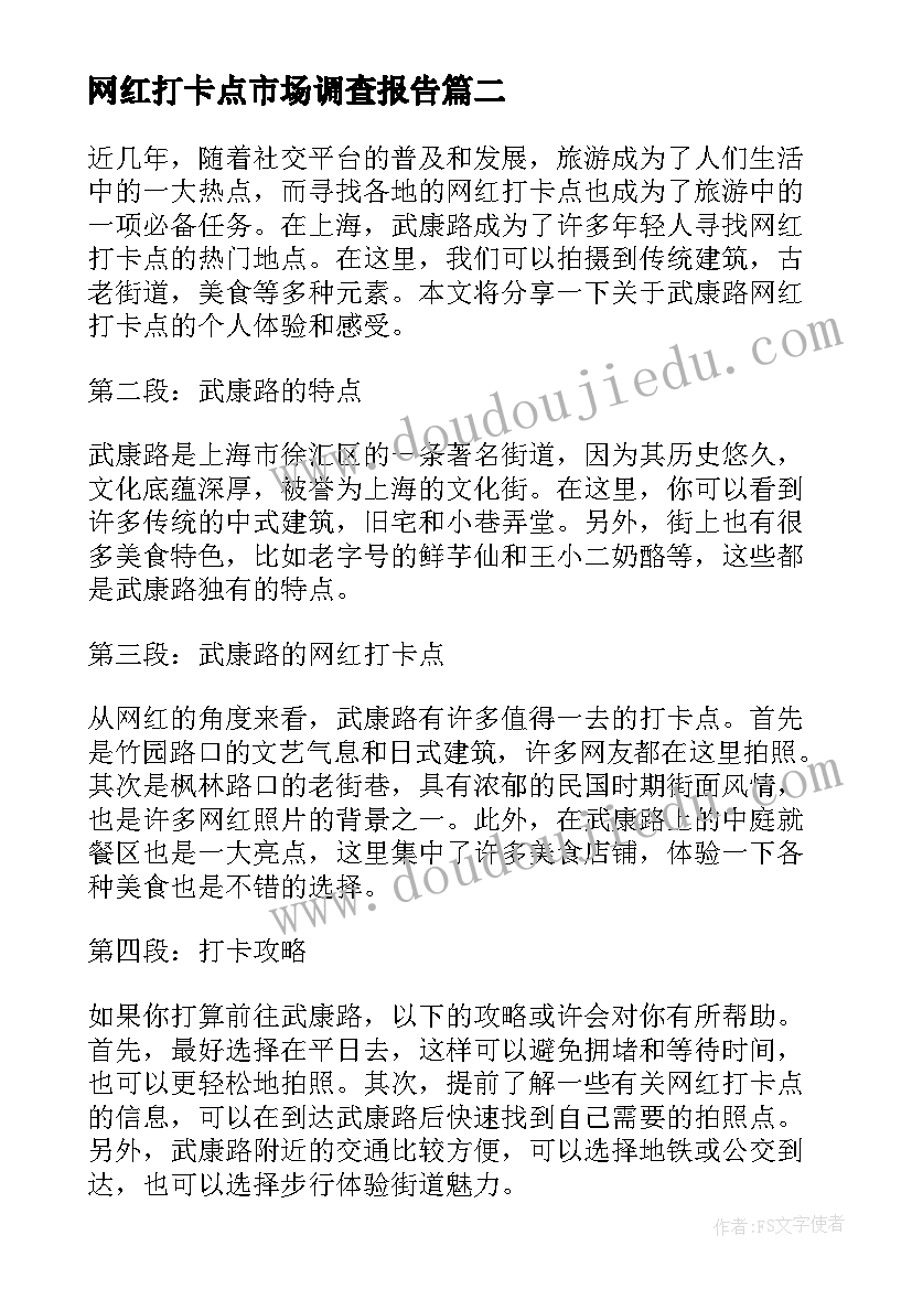 网红打卡点市场调查报告(通用7篇)