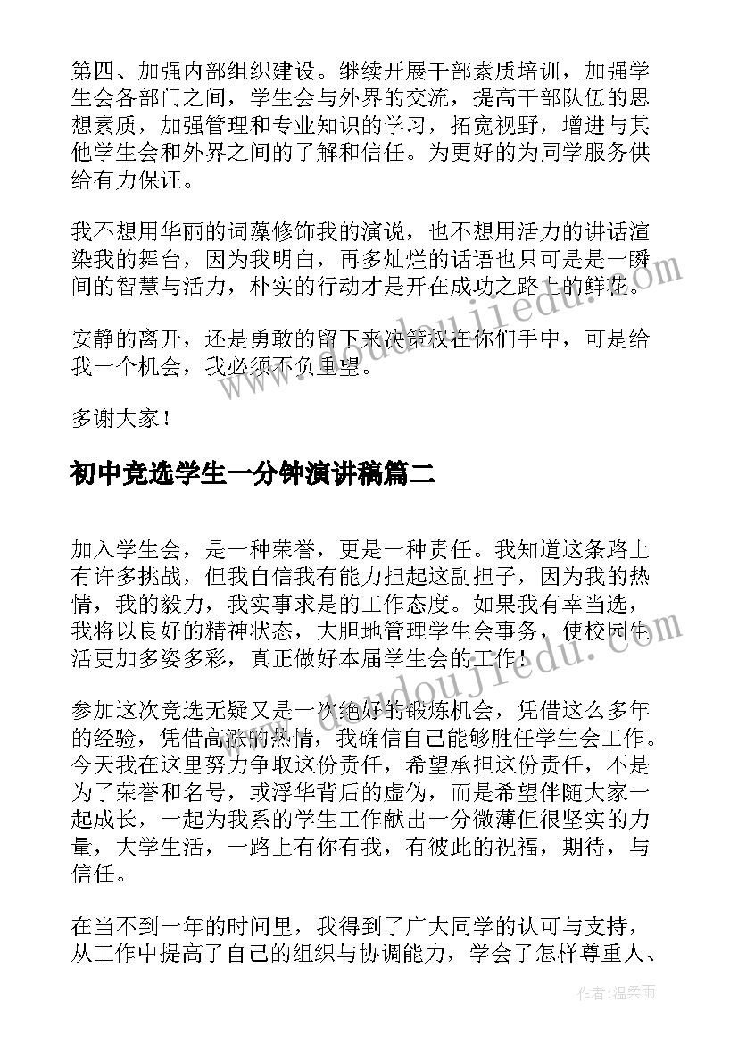 最新初中竞选学生一分钟演讲稿(优质8篇)