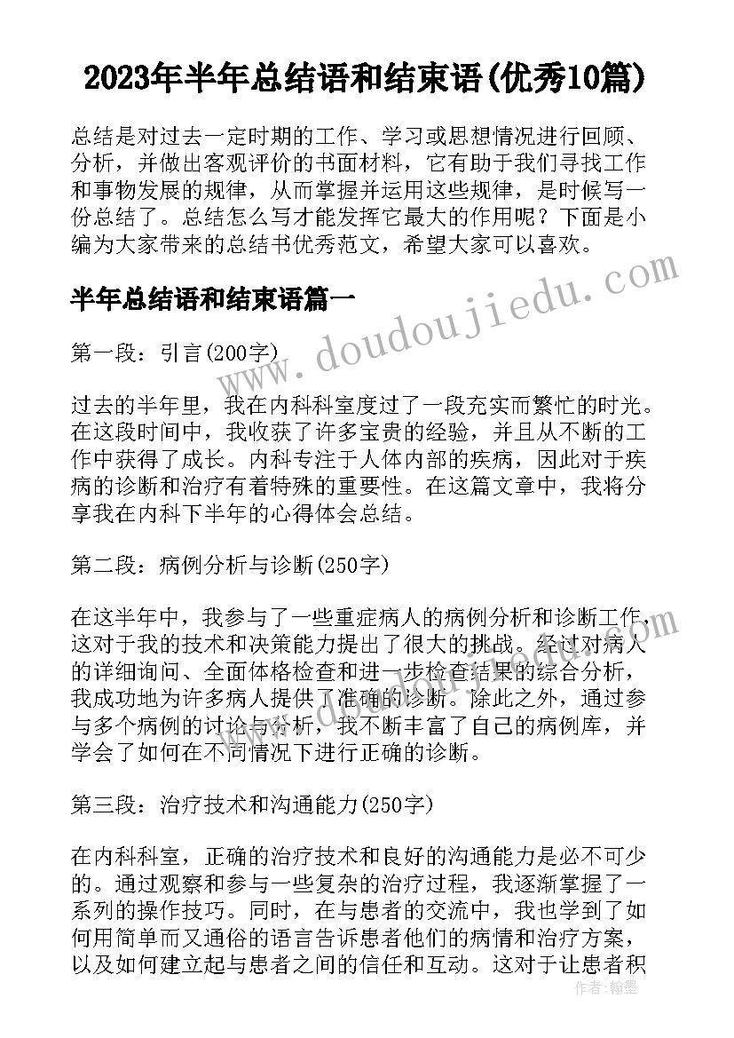 2023年半年总结语和结束语(优秀10篇)