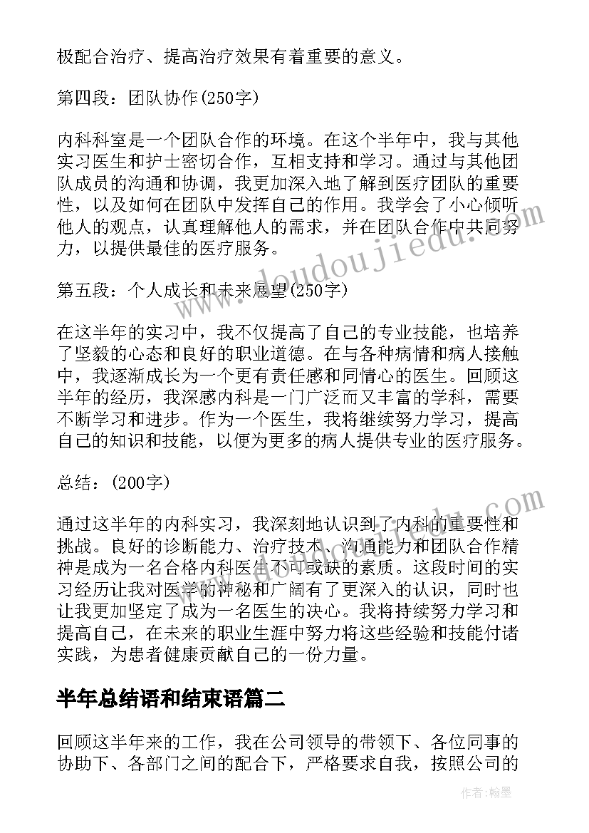 2023年半年总结语和结束语(优秀10篇)