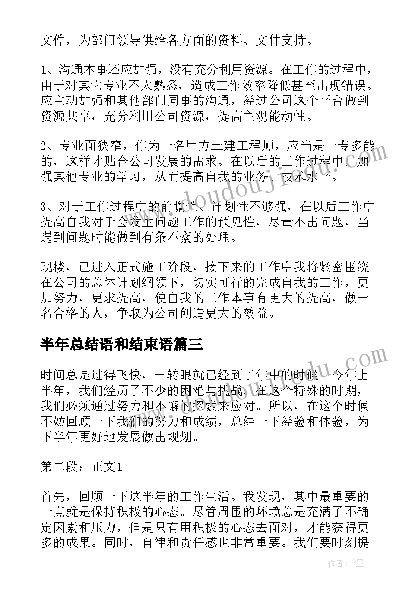 2023年半年总结语和结束语(优秀10篇)