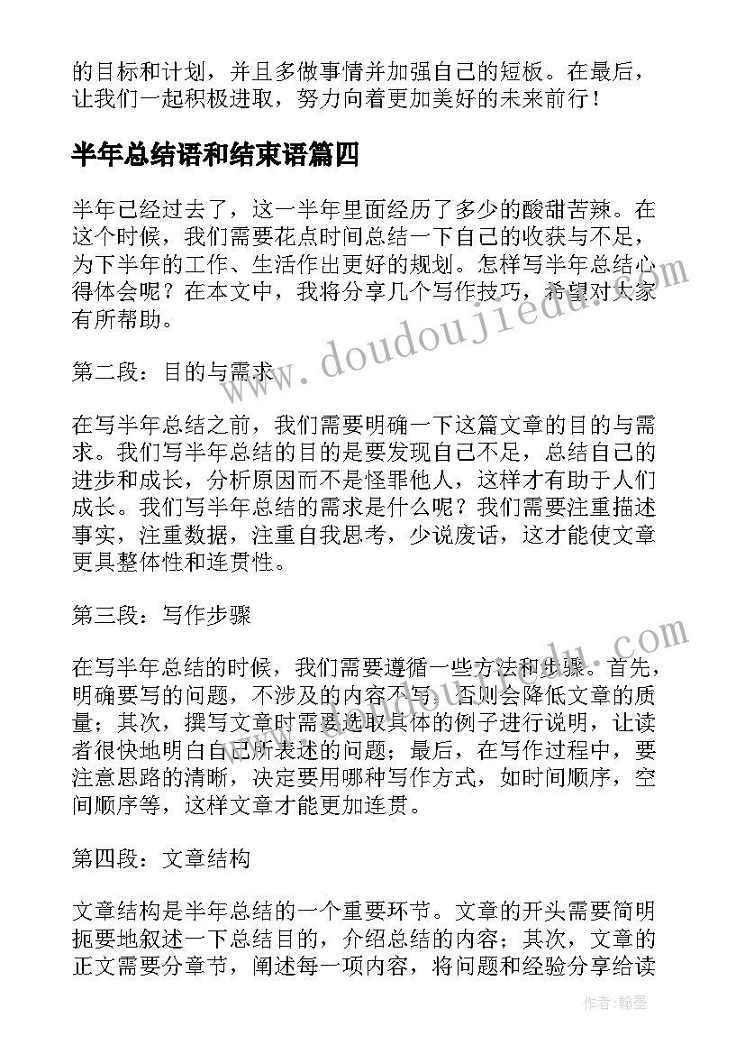 2023年半年总结语和结束语(优秀10篇)