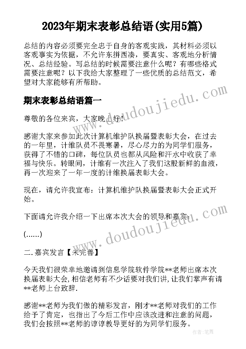 2023年期末表彰总结语(实用5篇)