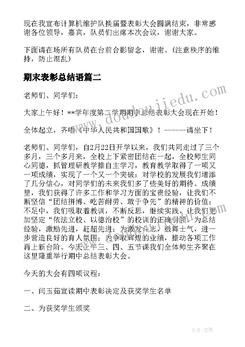 2023年期末表彰总结语(实用5篇)