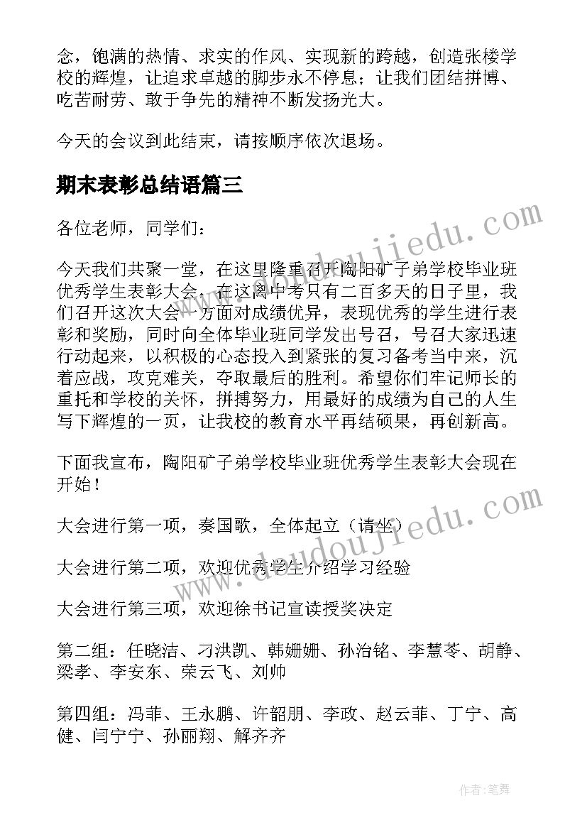 2023年期末表彰总结语(实用5篇)