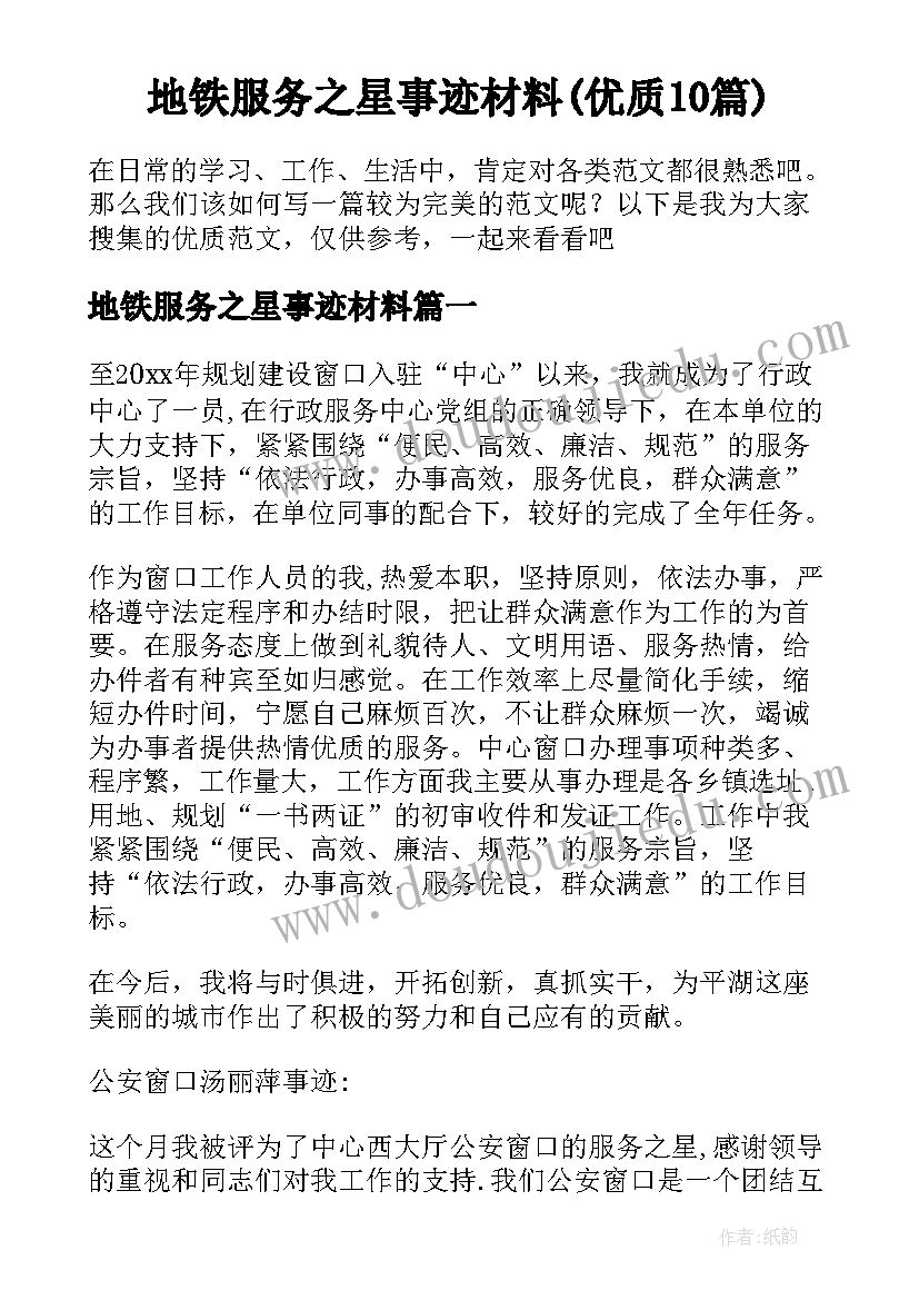 地铁服务之星事迹材料(优质10篇)