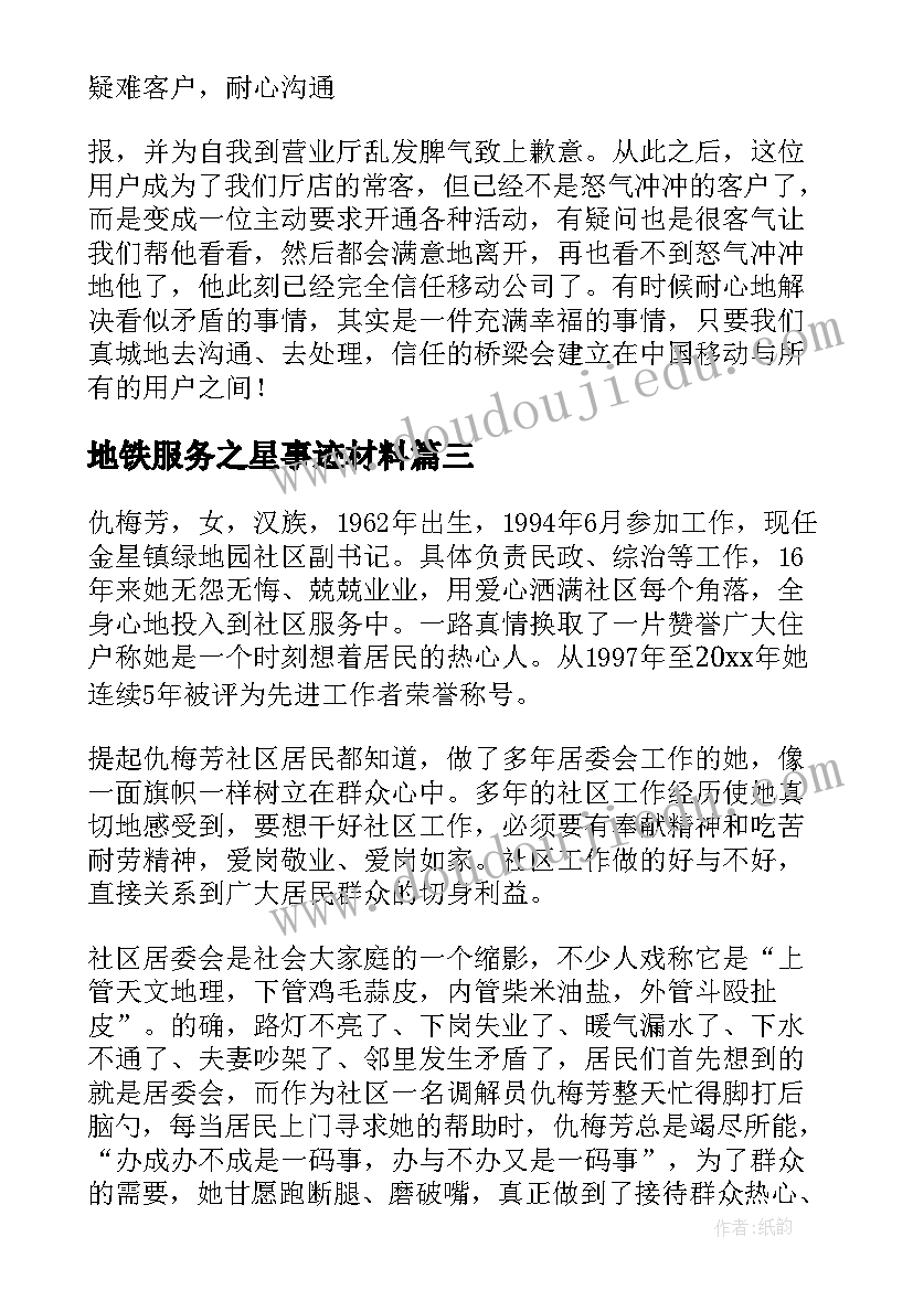 地铁服务之星事迹材料(优质10篇)