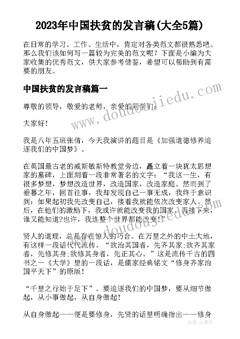 2023年中国扶贫的发言稿(大全5篇)