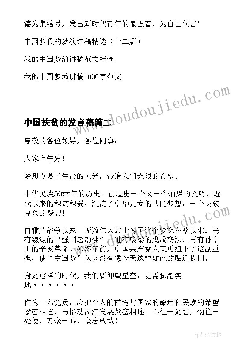 2023年中国扶贫的发言稿(大全5篇)