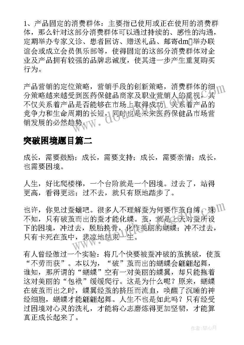 最新突破困境题目 三种策略突破读后感写作困境(实用5篇)