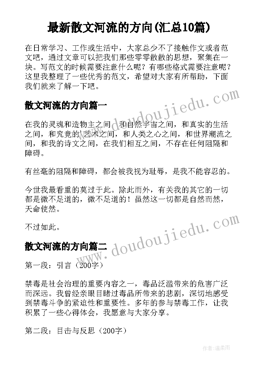 最新散文河流的方向(汇总10篇)