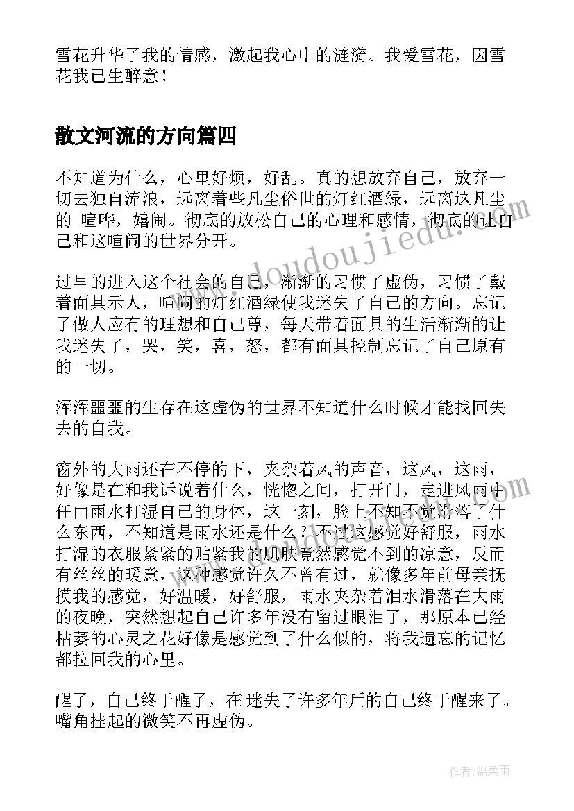 最新散文河流的方向(汇总10篇)