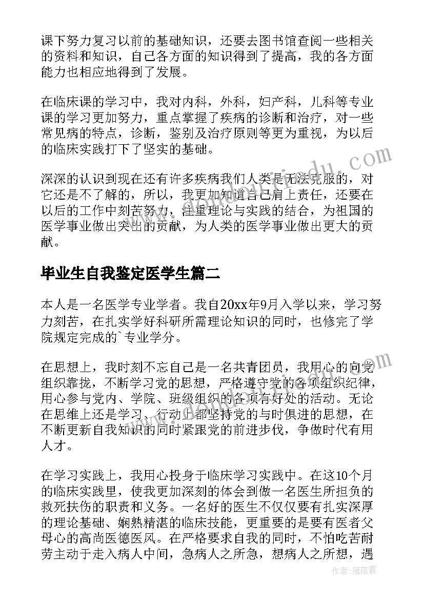 最新毕业生自我鉴定医学生(实用9篇)