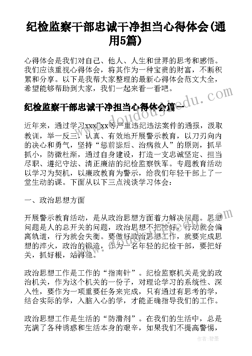 纪检监察干部忠诚干净担当心得体会(通用5篇)