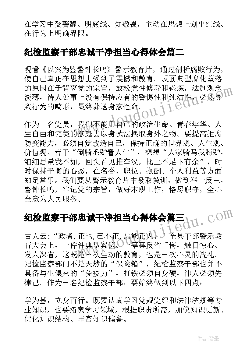 纪检监察干部忠诚干净担当心得体会(通用5篇)