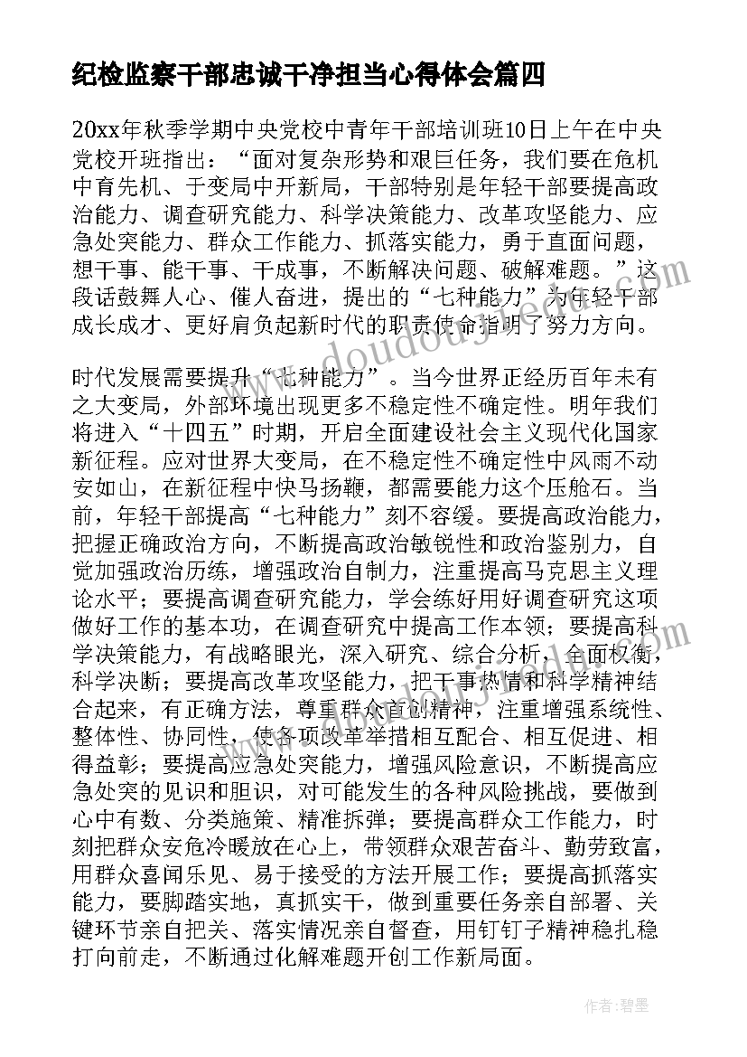 纪检监察干部忠诚干净担当心得体会(通用5篇)