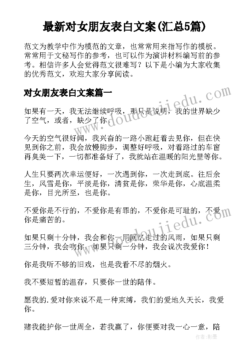 最新对女朋友表白文案(汇总5篇)