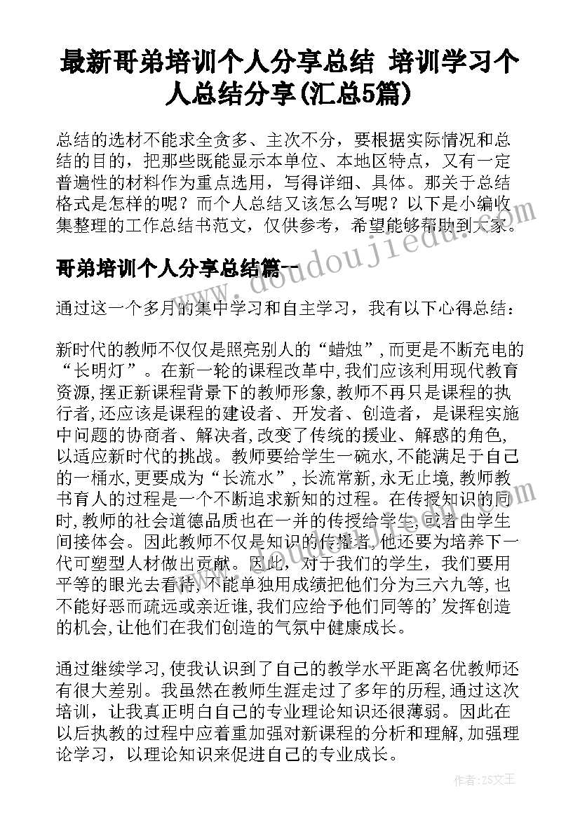 最新哥弟培训个人分享总结 培训学习个人总结分享(汇总5篇)