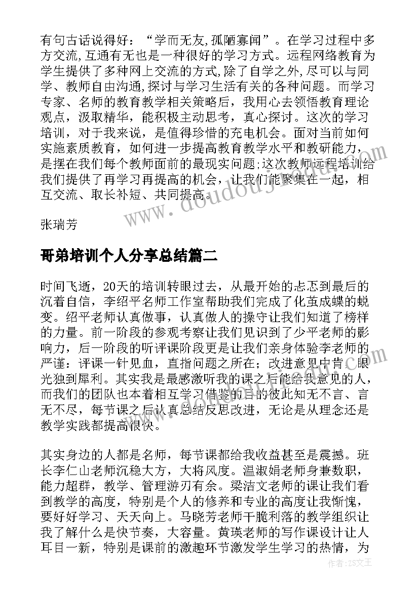 最新哥弟培训个人分享总结 培训学习个人总结分享(汇总5篇)