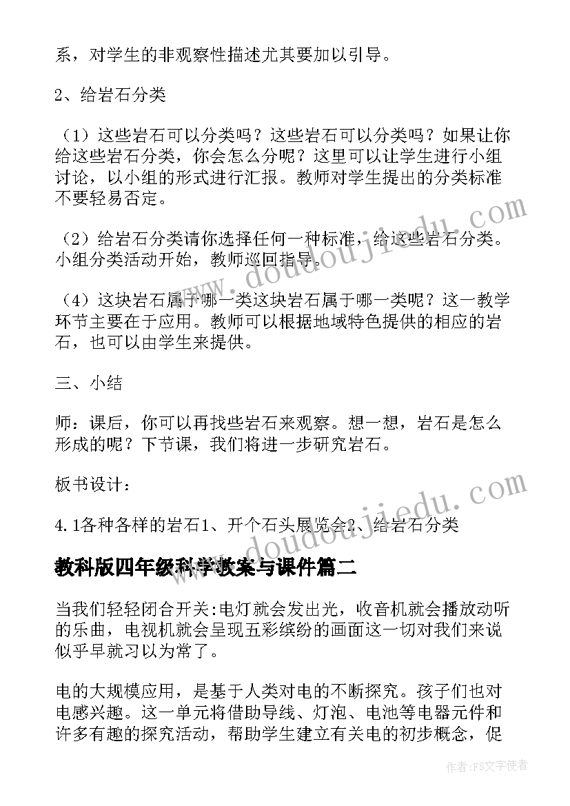 最新教科版四年级科学教案与课件(精选5篇)