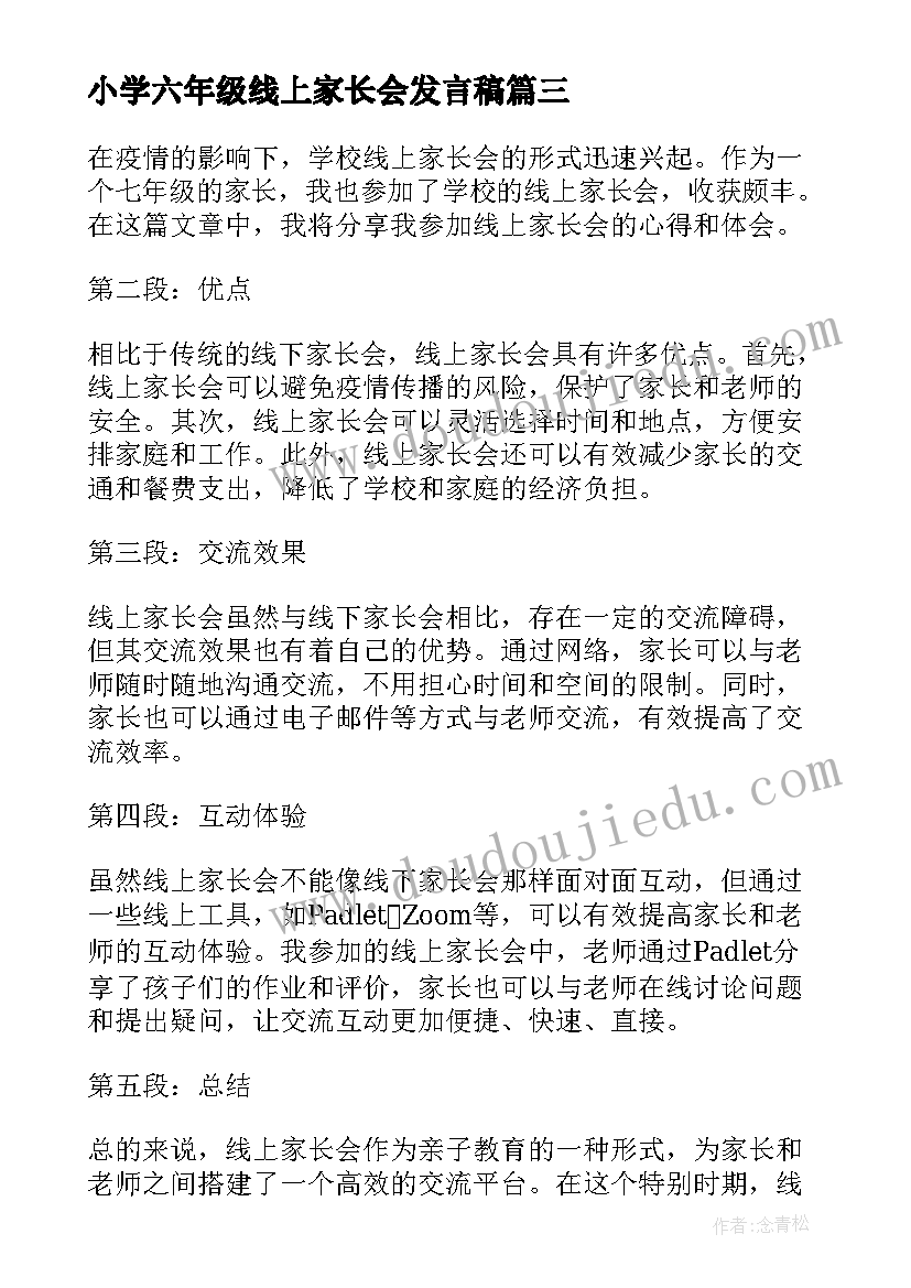 2023年小学六年级线上家长会发言稿(实用5篇)