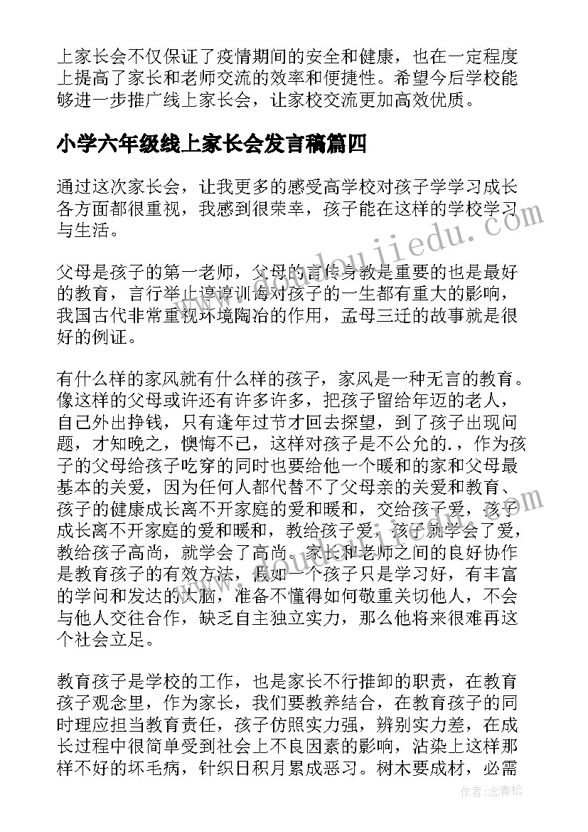 2023年小学六年级线上家长会发言稿(实用5篇)