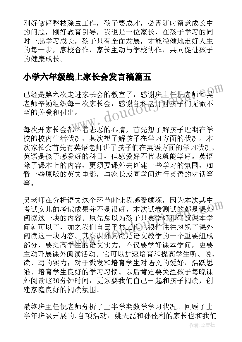 2023年小学六年级线上家长会发言稿(实用5篇)