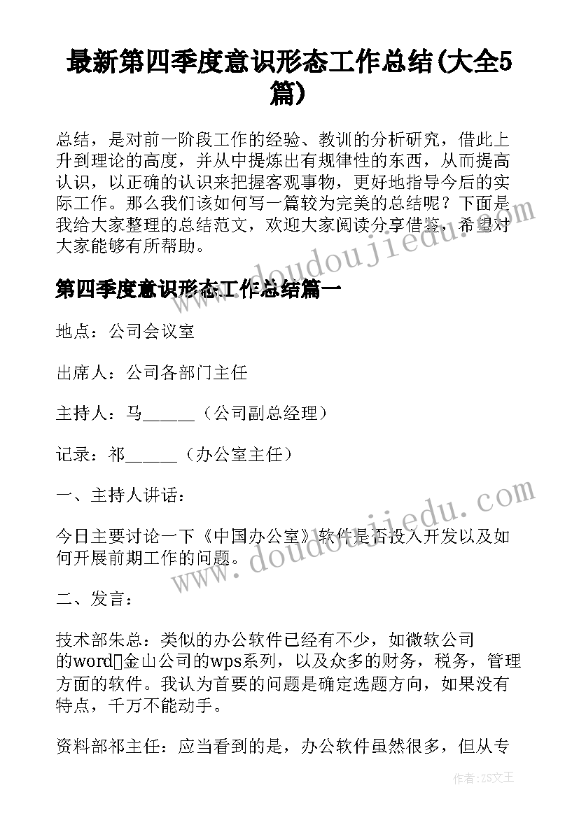 最新第四季度意识形态工作总结(大全5篇)