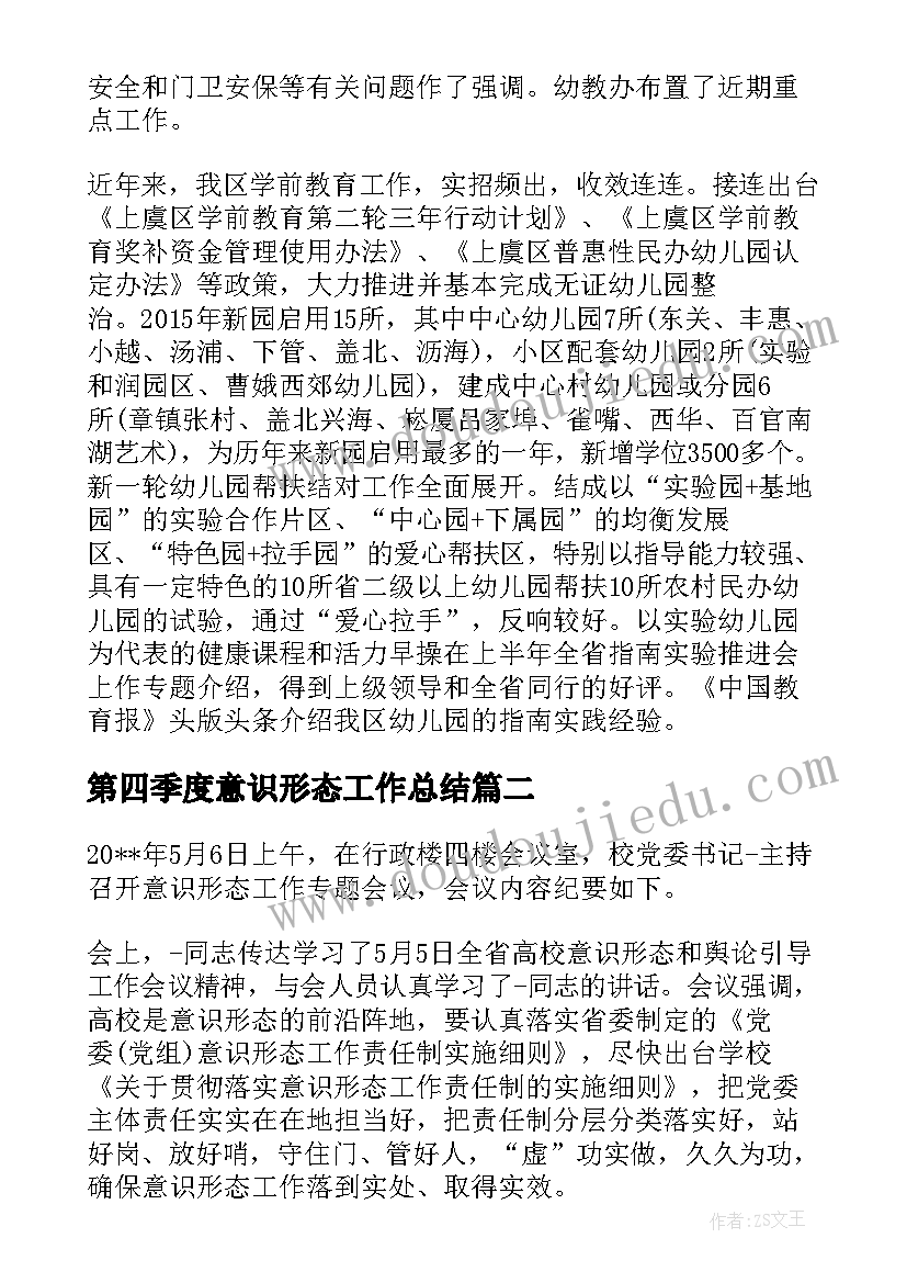 最新第四季度意识形态工作总结(大全5篇)