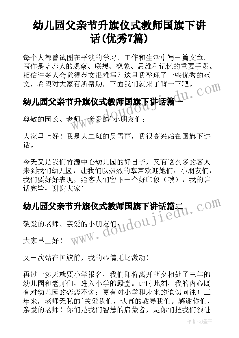 幼儿园父亲节升旗仪式教师国旗下讲话(优秀7篇)